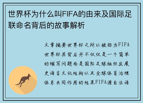 世界杯为什么叫FIFA的由来及国际足联命名背后的故事解析 世界杯为什么叫FIFA的由来及国际足联命名背后的故事解析