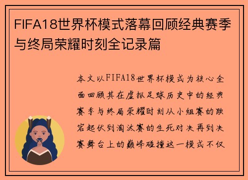 FIFA18世界杯模式落幕回顾经典赛季与终局荣耀时刻全记录篇